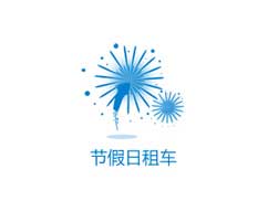 节假日租车