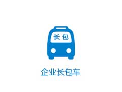企业长包车